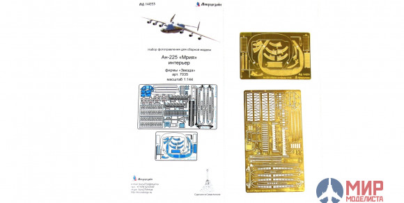 МД144223 Микродизайн Ан-225 Мрия интерьер (Звезда)