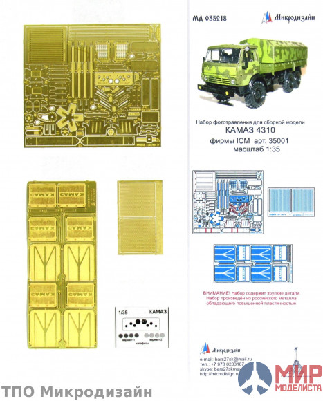 МД035218 Микродизайн 1/35 Фототравление КАМАЗ ICM