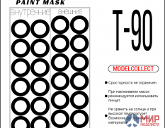72010 SX-Art 1/72 Окрасочная маска Т-90 (Modelcollect)