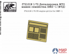 f72101N SG modelling 1/72 Деталировка МТО машин семейства БМП-1 (ФТД)