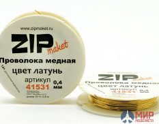 41531 ZIPmaket Проволока медная 0,4 мм, 10 метров (цвет латунь)