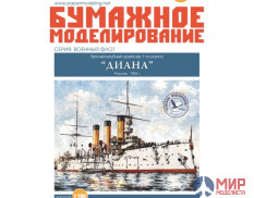 148 Бумажное моделирование Крейсер Диана 1/200