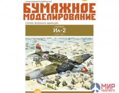 258 Бумажное моделирование Штурмовик Ил-2 1/33