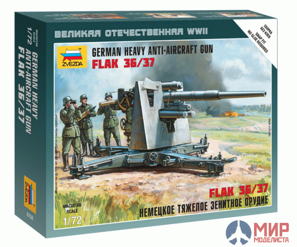 6158 Звезда 1/72 Немецкое тяжелое зенитное орудие Flak 36/37 88мм