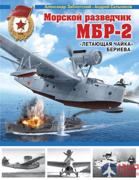 1054 Издательство "Эксмо" Морской разведчик МБР-2 («Летающая чайка» Бериева). А.Заблотский, А.Сальников
