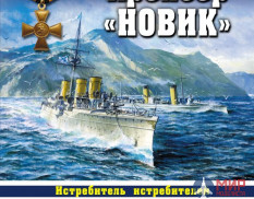 1144 Крейсер «Новик» (Истребитель истребителей) А. Емелин