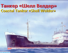 ее40004 Восточный Экспресс 1/130 Танкер "Шелл Велдер"