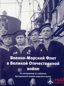 Альбом-каталог Военно-Морской Флот в Великой Отечественной войне.