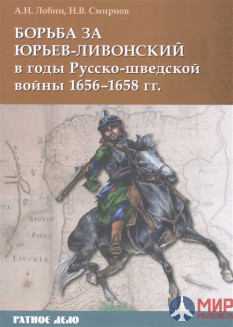 Русские витязи. Борьба за Юрьев-Ливонский в годы Русско-шведской войны 1656-1658 гг. Лобин А.Н., Сми