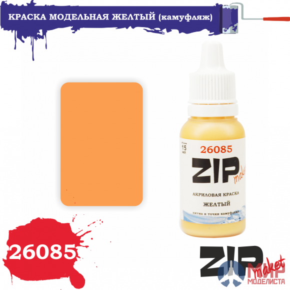 26085 ZIPmaket Краска модельная ЖЕЛТЫЙ (пятна и точки (горох) камуфляжа)