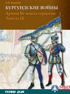 Ратное дело. Бургундские войны. Том 3. Часть 1. Армия великих герцогов Запада. Куркин А.В.