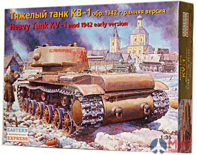 ее35120 Воcточный Экспресс 1/35 Тяжелый танк КВ-1 обр.1942 (ранняя версия)