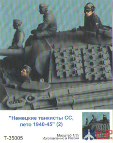 Т-35005 ТАНК 1/35 "Немецкие танкисты СС,лето 1940-45 гг" (2)