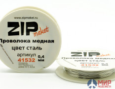 41532 ZIPmaket Проволока медная 0,4 мм, 10 метров (цвет сталь)