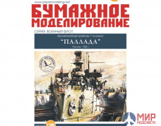 149 Бумажное моделирование Крейсер Паллада  1/200