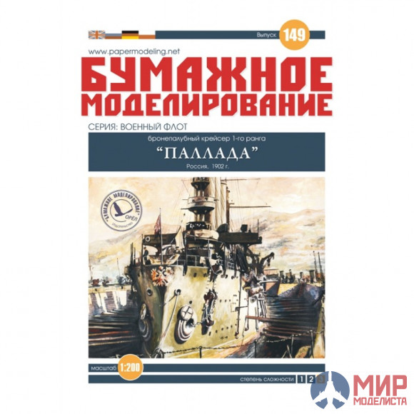 149 Бумажное моделирование Крейсер Паллада  1/200