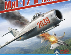1055 Издательство "Эксмо" Первые сверхзвуковые истребители МиГ-17 и МиГ-19. Н. Якубович