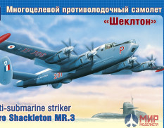 72004 АРК модел 1/72 Противолодочный самолет "Шеклтон"