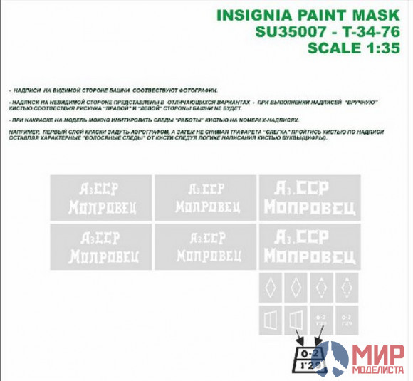 SU35007 Hobby+Plus 1/35 Окрасочная маска для модели танка T-34-76