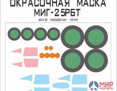 72014 SX-Art Окрасочная маска Миг-25 (ICM)