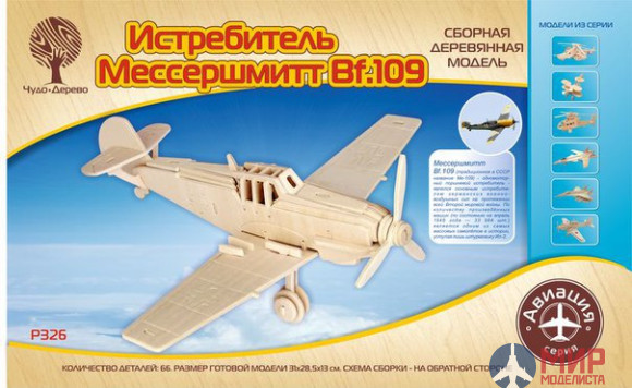 P326 Чудо-Дерево Истребитель "Мессершмитт Bf-109" (4/30)