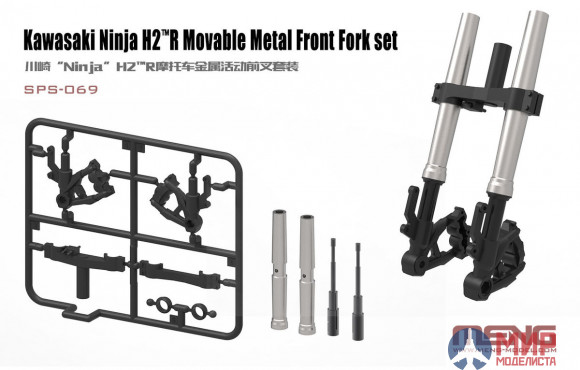 SPS-069 Meng Model 1/9 KAWASAKI NINJA H2™R MOVABLE METAL FRONT FORK SET