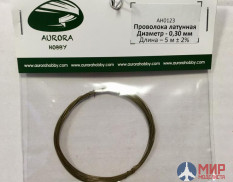 AH0123 Aurora Hobby Проволока латунная, диаметр 0.30 мм, 5 метров