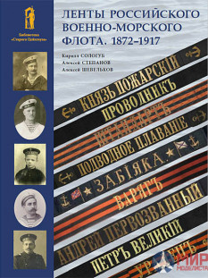 Русские Витязи. Ленты российского военно-морского флота. 1872-1917. Сологуб К.Н.