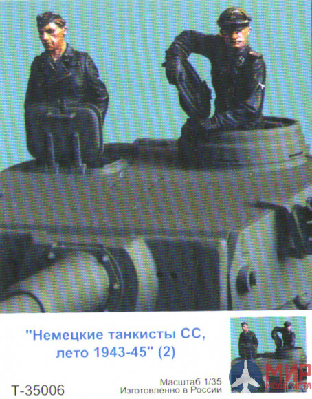 Т-35006 ТАНК 1/35 "Немецкие танкисты СС,лето 1943-45 гг" (2)