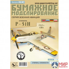 23 Бумажное моделирование Истребитель P-51H 1/33