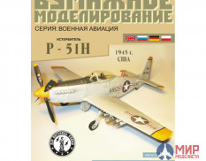 23 Бумажное моделирование Истребитель P-51H 1/33