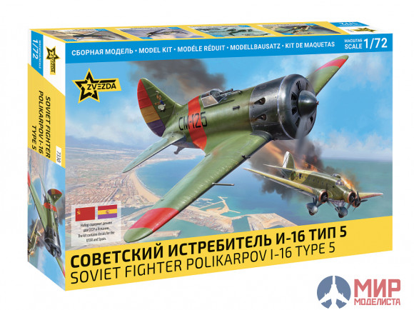 7330 Звезда 1/72 Советский истребитель И-16 тип 5