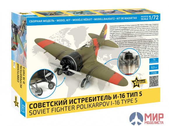 7330 Звезда 1/72 Советский истребитель И-16 тип 5