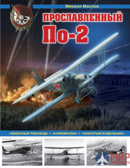 1056 Издательство "Эксмо" Прославленный По-2 («Небесный тихоход»). М. Маслов