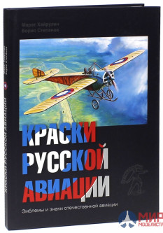 Русские витязи. Краски русской авиации. 1909-1922.  Книга 1.  Хайрулин М,, Степанов Б.