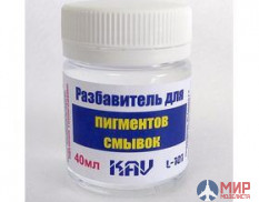 KAV L 101 KAV models Разбавитель для смывок, фильтров