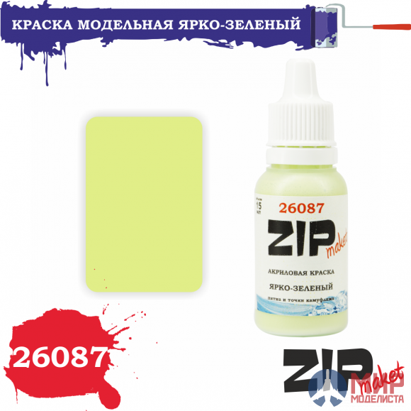 26087 ZIPmaket Краска модельная ЯРКО-ЗЕЛЕНЫЙ (пятна и точки (горох) камуфляжа)