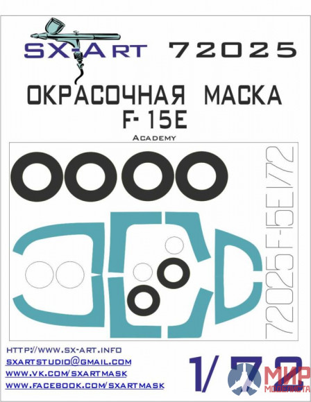 72025 SX-Art Окрасочная маска F-15E  (Academy)