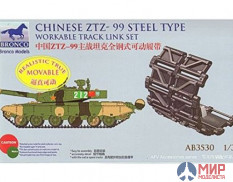 AB3530 Bronco Chinese Type ZTZ-99 MBT Steel Workable Track Link Set