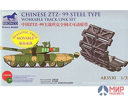 AB3530 Bronco Chinese Type ZTZ-99 MBT Steel Workable Track Link Set